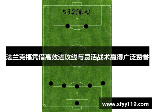 法兰克福凭借高效进攻线与灵活战术赢得广泛赞誉