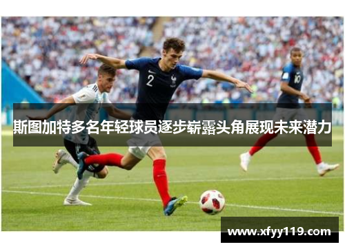 斯图加特多名年轻球员逐步崭露头角展现未来潜力