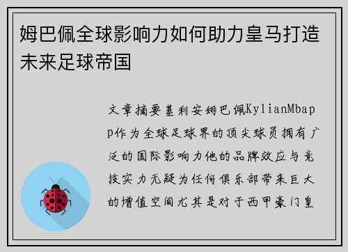 姆巴佩全球影响力如何助力皇马打造未来足球帝国
