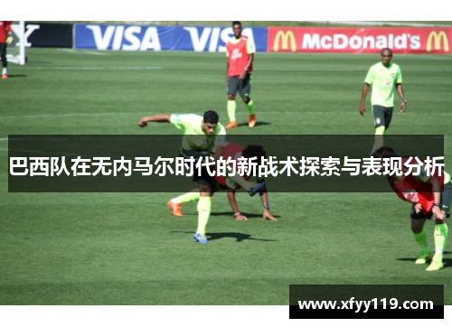 巴西队在无内马尔时代的新战术探索与表现分析