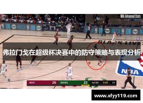 弗拉门戈在超级杯决赛中的防守策略与表现分析