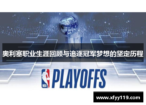奥利塞职业生涯回顾与追逐冠军梦想的坚定历程