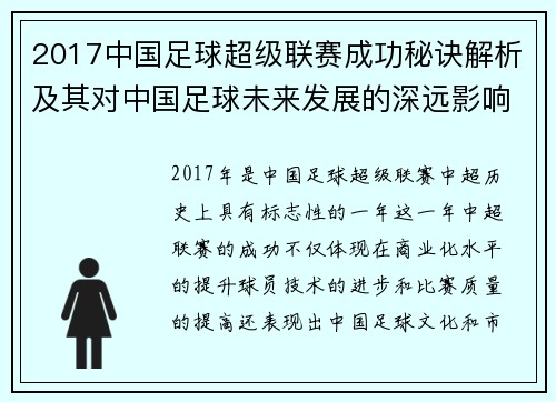 2017中国足球超级联赛成功秘诀解析及其对中国足球未来发展的深远影响