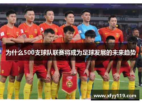 为什么500支球队联赛将成为足球发展的未来趋势