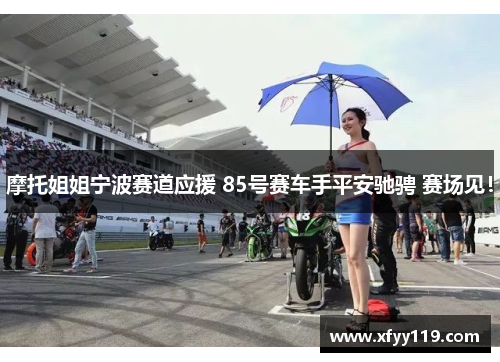 摩托姐姐宁波赛道应援 85号赛车手平安驰骋 赛场见！