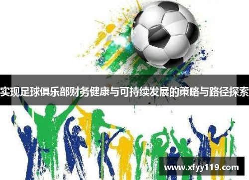 实现足球俱乐部财务健康与可持续发展的策略与路径探索