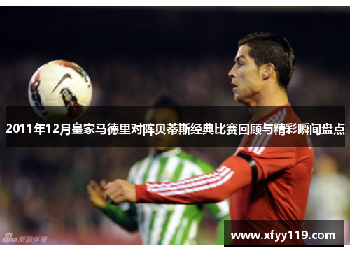 2011年12月皇家马德里对阵贝蒂斯经典比赛回顾与精彩瞬间盘点