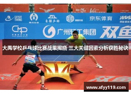 大禹学校乒乓球比赛战果揭晓 三大关键因素分析获胜秘诀