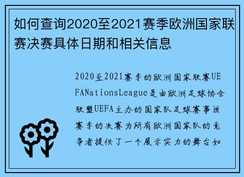 如何查询2020至2021赛季欧洲国家联赛决赛具体日期和相关信息