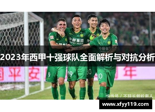 2023年西甲十强球队全面解析与对抗分析