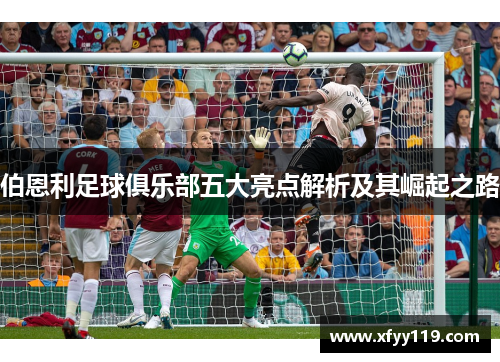 伯恩利足球俱乐部五大亮点解析及其崛起之路