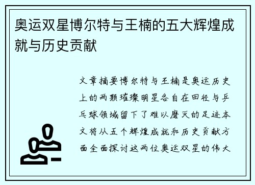 奥运双星博尔特与王楠的五大辉煌成就与历史贡献