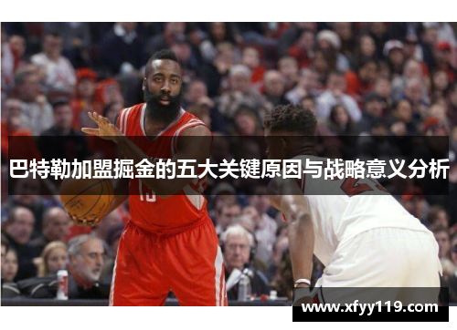 巴特勒加盟掘金的五大关键原因与战略意义分析