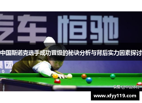 中国斯诺克选手成功晋级的秘诀分析与背后实力因素探讨