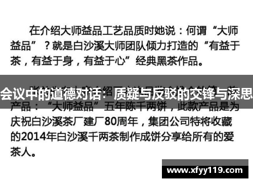 会议中的道德对话：质疑与反驳的交锋与深思