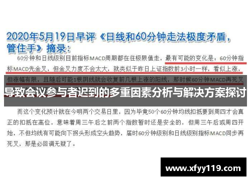导致会议参与者迟到的多重因素分析与解决方案探讨