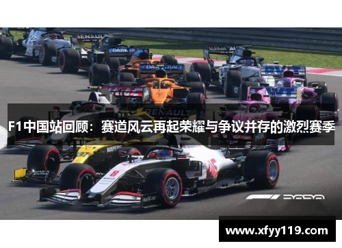 F1中国站回顾：赛道风云再起荣耀与争议并存的激烈赛季