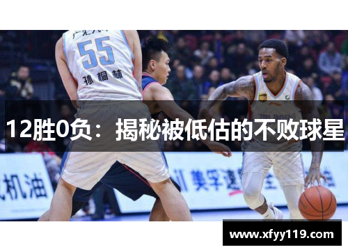 12胜0负：揭秘被低估的不败球星