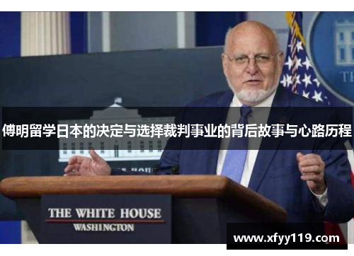 傅明留学日本的决定与选择裁判事业的背后故事与心路历程