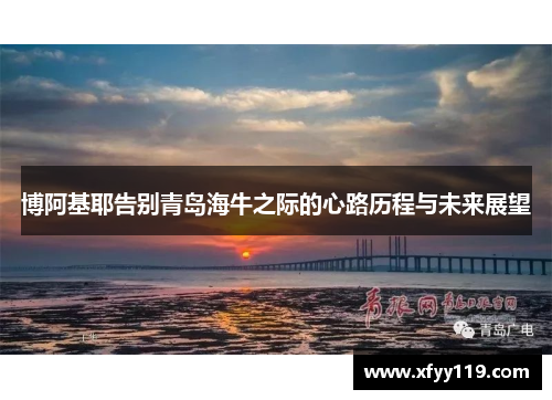 博阿基耶告别青岛海牛之际的心路历程与未来展望