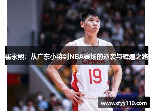 崔永熙：从广东小将到NBA赛场的逆袭与辉煌之路