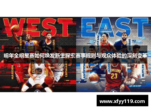 明年全明星赛如何焕发新生探索赛事规则与观众体验的深刻变革