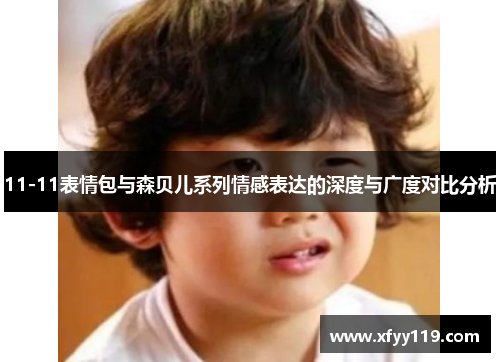 11-11表情包与森贝儿系列情感表达的深度与广度对比分析