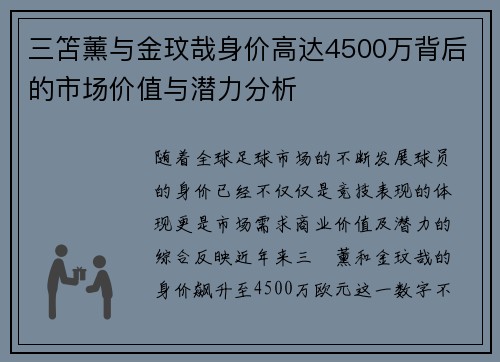 三笘薰与金玟哉身价高达4500万背后的市场价值与潜力分析