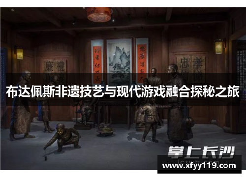 布达佩斯非遗技艺与现代游戏融合探秘之旅