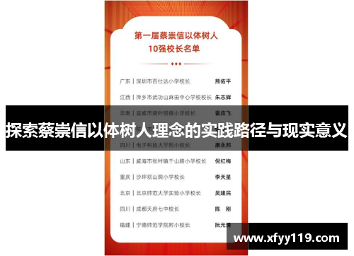 探索蔡崇信以体树人理念的实践路径与现实意义