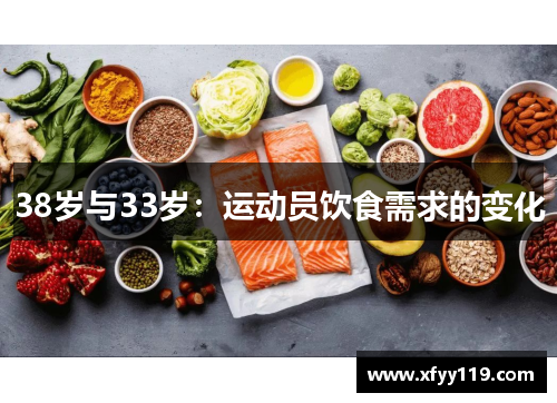 38岁与33岁：运动员饮食需求的变化