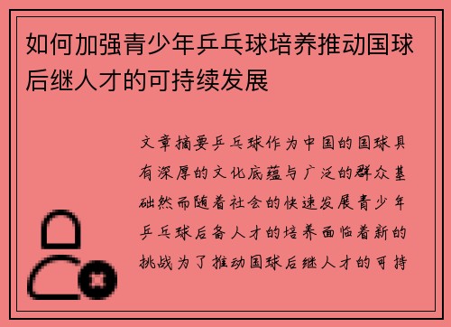 如何加强青少年乒乓球培养推动国球后继人才的可持续发展