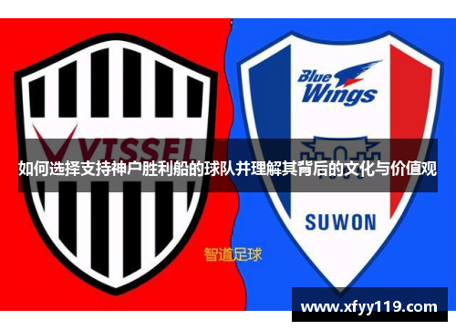 如何选择支持神户胜利船的球队并理解其背后的文化与价值观