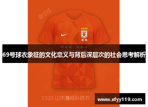 69号球衣象征的文化意义与背后深层次的社会思考解析