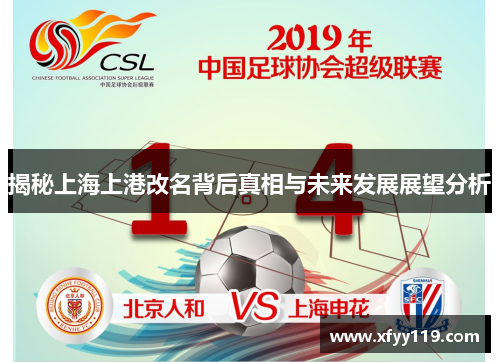 揭秘上海上港改名背后真相与未来发展展望分析