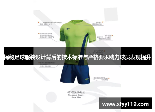 揭秘足球服装设计背后的技术标准与严格要求助力球员表现提升
