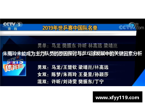 朱雨玲未能成为主力队员的原因探讨与乒乓球发展中的关键因素分析