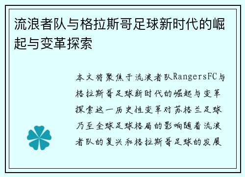 流浪者队与格拉斯哥足球新时代的崛起与变革探索