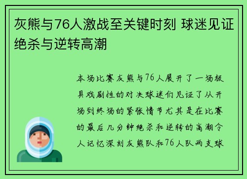 灰熊与76人激战至关键时刻 球迷见证绝杀与逆转高潮