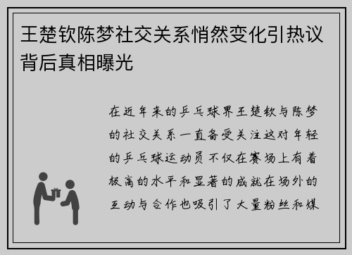 王楚钦陈梦社交关系悄然变化引热议背后真相曝光