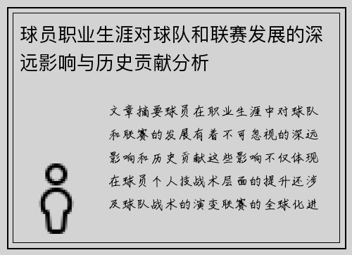 球员职业生涯对球队和联赛发展的深远影响与历史贡献分析