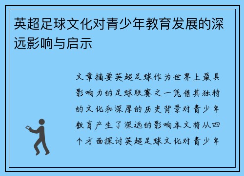 英超足球文化对青少年教育发展的深远影响与启示