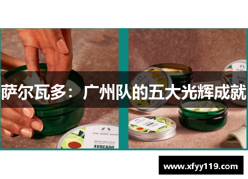 萨尔瓦多:广州队的五大光辉成就 萨尔瓦多:广州队的五大光辉成就