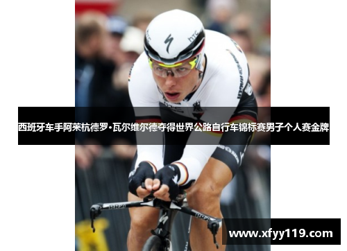 西班牙车手阿莱杭德罗·瓦尔维尔德夺得世界公路自行车锦标赛男子个人赛金牌