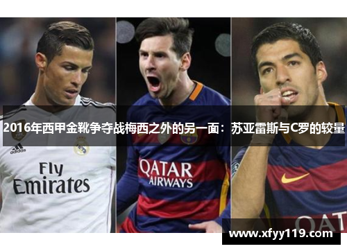 2016年西甲金靴争夺战梅西之外的另一面：苏亚雷斯与C罗的较量