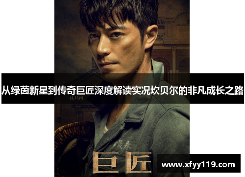 从绿茵新星到传奇巨匠深度解读实况坎贝尔的非凡成长之路