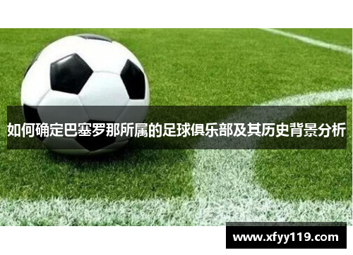 如何确定巴塞罗那所属的足球俱乐部及其历史背景分析