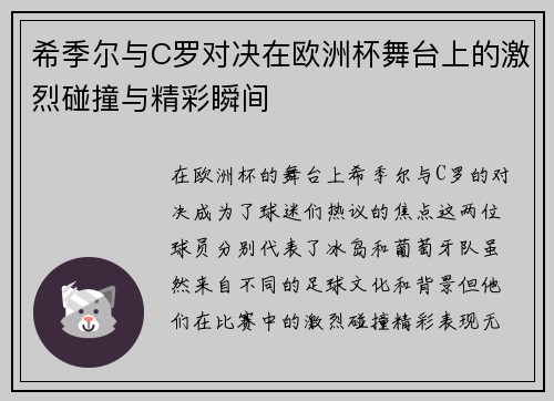 希季尔与C罗对决在欧洲杯舞台上的激烈碰撞与精彩瞬间