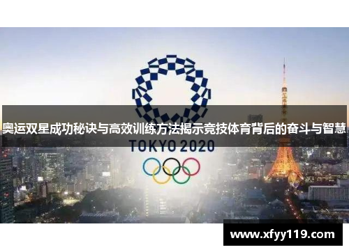 奥运双星成功秘诀与高效训练方法揭示竞技体育背后的奋斗与智慧 奥运双星成功秘诀与高效训练方法揭示竞技体育背后的奋斗与智慧