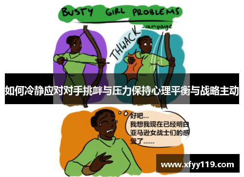 如何冷静应对对手挑衅与压力保持心理平衡与战略主动